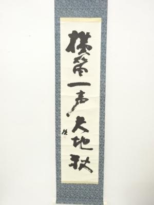 藤原啓筆　「横笛一声天地秋」　一行書　肉筆紙本掛軸